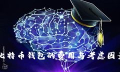 开发比特币钱包的费用与