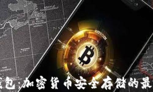IM冷钱包:加密货币安全存储的最佳选择