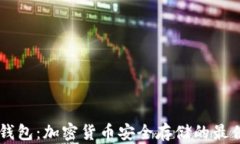 IM冷钱包：加密货币安全存