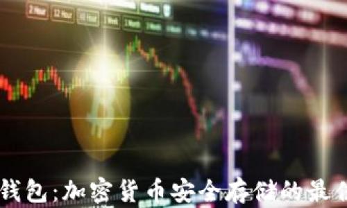 IM冷钱包:加密货币安全存储的最佳选择