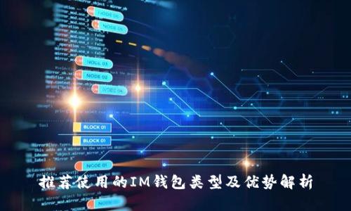 推荐使用的IM钱包类型及优势解析