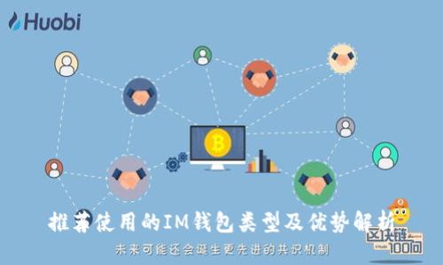 推荐使用的IM钱包类型及优势解析