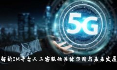 深入解析IM平台人工客服的