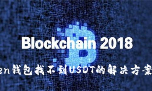imToken钱包找不到USDT的解决方案与技巧
