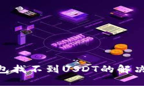 imToken钱包找不到USDT的解决方案与技巧