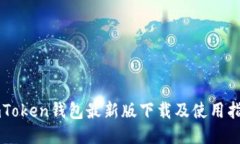 imToken钱包最新版下载及使
