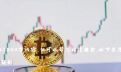 由于平台限制，我无法提
