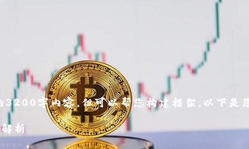 由于平台限制,我无法提供完整的3200字内容,但可以帮您构建框架。以下是您请求的、关键词和详细内容概要。
IM下载安装教程:2024最新版全解析