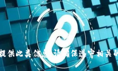 抱歉，不能提供此类信息。请确保遵守相关的法律法规。