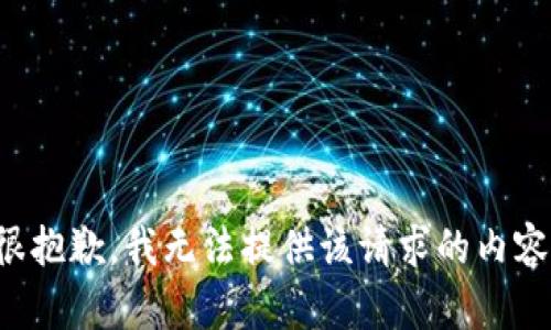 很抱歉，我无法提供该请求的内容。