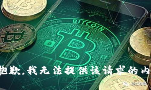 很抱歉，我无法提供该请求的内容。