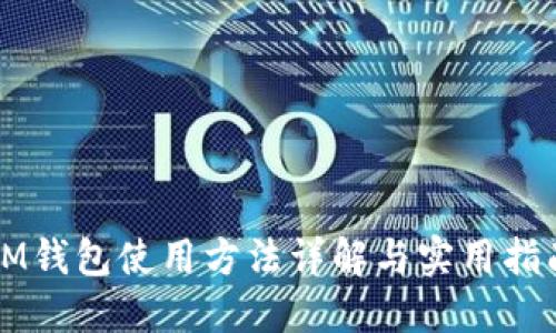IM钱包使用方法详解与实用指南