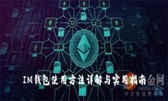 IM钱包使用方法详解与实用