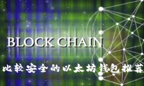 比较安全的以太坊钱包推荐