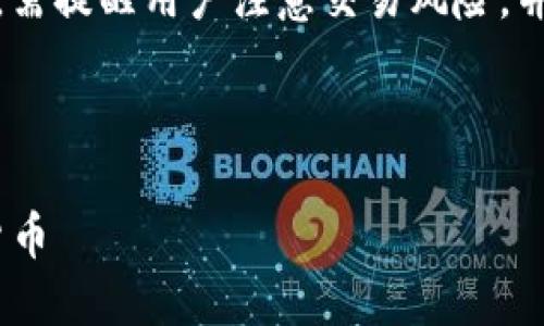 注意:在提供具体的内容之前,需提醒用户注意交易风险,并建议根据自身情况谨慎投资。
和关键词如下:
如何使用imToken购买数字货币