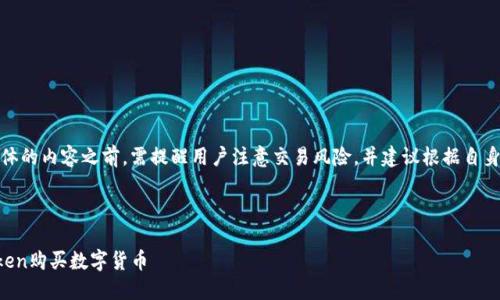 注意:在提供具体的内容之前,需提醒用户注意交易风险,并建议根据自身情况谨慎投资。
和关键词如下:
如何使用imToken购买数字货币