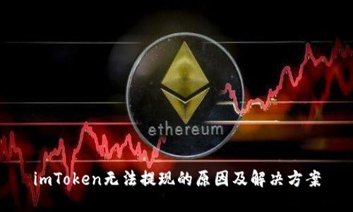 imToken无法提现的原因及解决方案