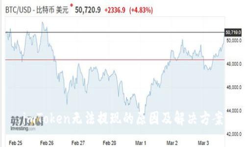 imToken无法提现的原因及解决方案