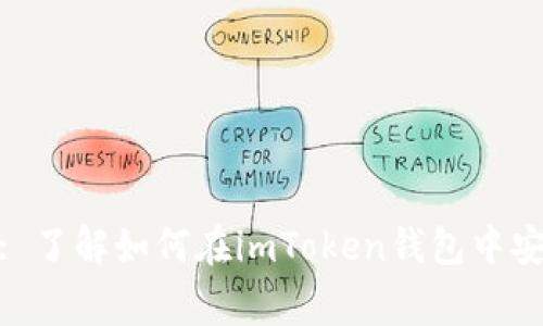 imToken支持Pig币: 了解如何在imToken钱包中安全管理您的Pig资产