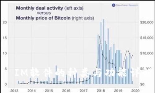 : IM软件的种类与功能详解