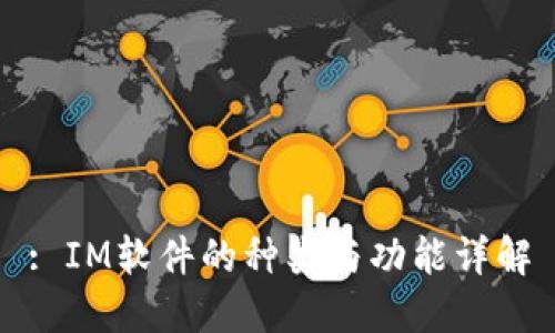 : IM软件的种类与功能详解