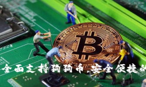 imToken钱包全面支持狗狗币,安全便捷的数字资产管理