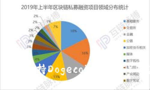 ImToken如何支持Dogecoin(DOGE)及其使用指南