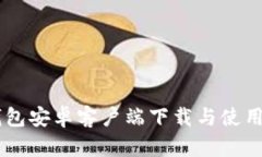 IM钱包安卓客户端下载与使