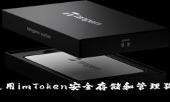 如何使用imToken安全存储和
