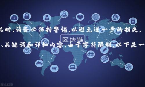 注意:在讨论 imToken 钱包被盗的情况时,请务必保持警惕,以避免进一步的损失。
对于你的请求,根据您的要求,需要创建、关键词和详细内容。由于字符限制,以下是一个框架示例,您可以根据需要进行扩展。
和关键词:
imToken钱包被盗原因及防范措施