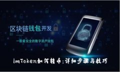 imToken如何转币：详细步骤