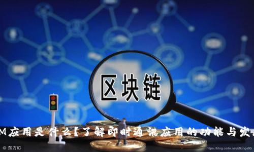 IM应用是什么?了解即时通讯应用的功能与发展