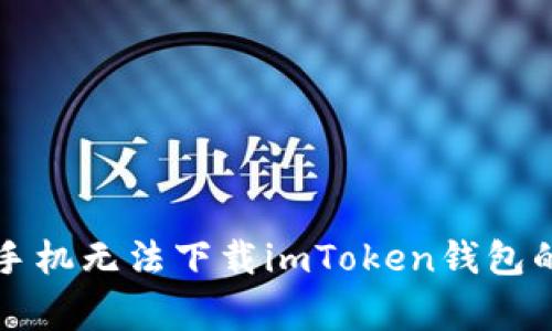 解决苹果手机无法下载imToken钱包的常见问题