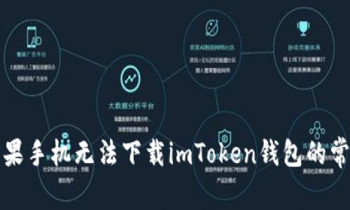 解决苹果手机无法下载imToken钱包的常见问题