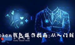 imToken钱包操作指南：从入