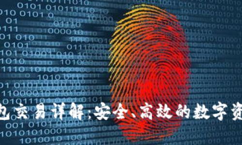 imToken钱包交易详解:安全、高效的数字资产管理工具