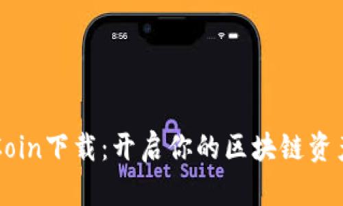 : IMCoin下载:开启你的区块链资产之旅