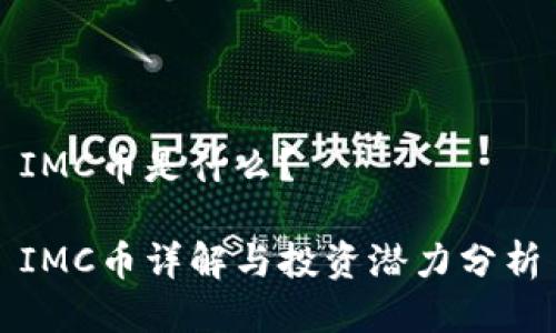 IMC币是什么?
IMC币详解与投资潜力分析