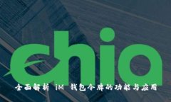 全面解析 iM 钱包令牌的功