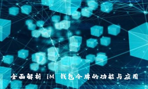 全面解析 iM 钱包令牌的功能与应用