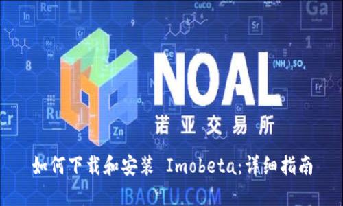 如何下载和安装 Imobeta:详细指南