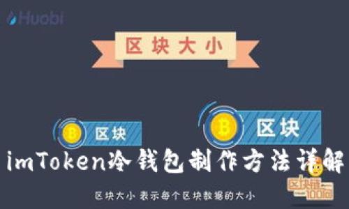 imToken冷钱包制作方法详解