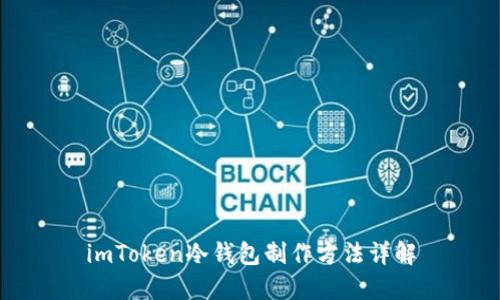 imToken冷钱包制作方法详解