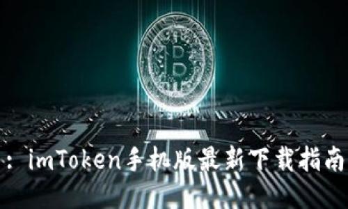 : imToken手机版最新下载指南