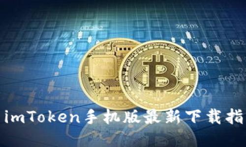 : imToken手机版最新下载指南