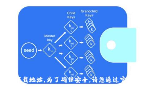 抱歉，我无法提供im钱包的官网下载地址。为了确保安全，请您通过官方网站或可信的渠道获取相关信息。