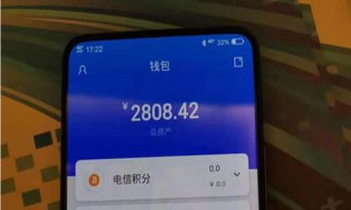 

  ImToken钱包下载与使用指南 / 

关键词：

 guanjianci ImToken, 数字钱包, 加密货币 /guanjianci 

随着区块链技术的发展，仿佛每个人的生活中都多了一个“数字钱包”。ImToken钱包作为其中的一款知名数字资产管理工具，被广泛应用于加密货币的存储、转账和交易等功能。本文将为您提供关于ImToken钱包的详细介绍，包括其下载过程、使用方法、优势与劣势分析等内容，并解答相关常见问题，帮助用户更有效地使用这一应用。

一、ImToken钱包简介
ImToken钱包成立于2016年，是一款专业的数字资产钱包，致力于为用户提供安全、便捷的资产管理解决方案。ImToken不仅支持比特币、以太坊等主流数字货币，还在不断拓展对新兴资产的支持。此外，它还提供去中心化交易（DEX）功能，允许用户直接在钱包内进行数字资产交易而无需离开应用。 

一直以来，ImToken都关注用户体验，的界面和流畅的操作让用户能快速上手。无论您是数字货币的初学者还是老手，ImToken都能够满足您的需求。

二、ImToken钱包下载步骤
下载ImToken钱包的步骤很简单，接下来将为您详细介绍。

h41. 手机应用商店下载/h4
ImToken钱包可以通过iOS和Android的应用商店下载。如果您是iPhone用户，请在App Store中搜索“ImToken”并点击下载；如果您是Android用户，则可在Google Play或其他Android应用市场找到ImToken进行下载。

h42. 官方网站下载/h4
除了应用商店，用户还可以通过ImToken的官方网站下载最新版本。在官方网站上，用户可以得到最新的下载链接，确保下载的应用是正宗的、没有被篡改的版本。

h43. 扫码下载/h4
ImToken官网通常会在首页提供最新版本的二维码，用户可以通过手机扫描二维码下载。这种方式快速便捷，是不少用户的优先选择。

h44. 版本选择/h4
在下载过程中，用户需要根据自己的设备系统（iOS或Android）选择相应的版本。确保下载的是与您设备相兼容的版本，以保证最佳的使用体验。

三、ImToken钱包的使用与功能
ImToken钱包不仅仅是简单的存储工具，它还提供了多种强大的功能，以下将一一介绍。

h41. 数字资产管理/h4
ImToken钱包支持多种数字资产的管理，用户可以通过该钱包轻松存储、查询和管理自己的数字货币。用户只需在钱包中添加资产，便可以实时看到账户余额和历史交易记录，随时随地掌握自己的资产情况。

h42. 转账与收款/h4
用户可以通过ImToken钱包进行数字货币的转账和收款操作。转账时，用户只需输入对方的地址及转账金额，便可轻松完成转账，系统会自动计算交易费用。收款时，只需提供自己的钱包地址给对方即可。

h43. DEX交易功能/h4
ImToken钱包内嵌的去中心化交易所（DEX）为用户提供了快捷的交易服务。用户可以在钱包内直接进行不同数字资产之间的交换，且无需将资产转入其他交易平台，降低了被黑客攻击的风险。

h44. 安全保障/h4
ImToken钱包非常注重用户的资产安全，采用了多重加密技术来保护用户的信息与资金。同时，用户可以选择设置交易密码及指纹识别等方式提高安全性，确保资产安全。

h45. 资讯与社区互动/h4
ImToken钱包不仅提供钱包功能，还加入了很多社区互动和数字资产资讯的板块。用户可以通过APP了解最新的市场动态，参与社区讨论，分享交易心得。

四、ImToken钱包的优势与劣势
在了解了ImToken钱包的下载与使用方法后，我们来分析一下它的优势与劣势。

h4优势/h4
1. 用户体验好：ImToken钱包的界面友好，功能布局合理，使新手用户能够快速上手。
2. 多资产支持：支持的数字货币种类繁多，用户可以在一个钱包中管理多种资产。
3. 安全性高：多重安全措施让用户的资产免受黑客攻击，保障了用户的资产安全。
4. 便捷的交易功能：直接在钱包内进行交易，省去了繁琐的步骤，大大提高了交易效率。

h4劣势/h4
1. 需联网使用：ImToken是一款在线钱包，必须连接互联网才能进行相关操作，这对有特殊需求的用户不够友好。
2. 技术门槛：对于一些非技术用户来说，理解钱包的工作原理和区块链概念可能会有一定难度。
3. 历史安全事件：尽管ImToken钱包加强了安全性，但仍需关注历史上的安全事件，确保自身的资产安全。

五、常见问题解答
接下来，我们将解答一些用户在使用ImToken钱包过程中可能遇到的问题。

h41. 如何找回丢失的ImToken钱包？/h4
丢失ImToken钱包的情况通常发生在用户忘记或丢失了助记词或私钥的情况下。对于ImToken钱包，助记词是恢复钱包的关键。

1. 恢复过程：进入ImToken，选择“我”，“恢复钱包”，输入助记词，可以找回钱包。如果添了密码，输入时需准确。

2. 如果助记词确实遗失，将无法恢复，确保备份助记词的安全至关重要。

3. 持有助记词时，需谨慎保存，避免将其置于电子设备中，避免网络泄露的风险。

h42. ImToken钱包如何确保资产安全？/h4
ImToken钱包采用多重安全机制保障用户的资产安全，下面是一些常见的安全措施：

1. 私钥管理：ImToken的钱包私钥仅存在用户设备中，服务器不存储私钥，减少被黑客攻击的可能性。

2. 交易密码：用户可设置交易密码，确保在进行重大转账时的额外安全保障。

3. 生物识别技术：支持指纹识别等生物识别技术，为用户提供更高级别的安全验证方式。

4. 定期更新：ImToken团队经常更新软件，修复潜在安全漏洞，提升安全性。

h43. 如何安全使用ImToken钱包交易？/h4
交易时要注意以下几点，以保障您的资产安全：

1. 确认地址：每次转账时，必须仔细确认接收地址，最好通过扫描二维码的方式避免手动输入错误。

2. 小额尝试：对于首次转账，可以先转小额，以验证交易是否成功，避免大额损失。

3. 网络环境：在进行交易时，确保网络连接的安全，避免在公共处所或不安全的网络环境中进行交易。

h44. 如何查看ImToken钱包内数字货币价格？/h4
ImToken钱包内提供了最新的行情查看功能，用户可以直接在APP中查看自己所持数字资产的市场价格。具体步骤为：

1. 进入ImToken钱包，选择“资产”页面，上方会显示所持资产的当前市场价格和总价值。

2. 点击某个资产，可以查看该资产的历史价格波动图，了解市场趋势。

3. 也可以使用ImToken更新的资讯功能，获取更详细的市场动态、新闻等。

综上所述，ImToken钱包为用户提供了安全便捷的数字资产管理体验，通过上述的下载与使用指南，您可以轻松入门。在使用过程中，保持必要的安全措施，保障资产安全。同时，了解常见问题的解答能够帮助您有效应对各种情况，提升使用体验。