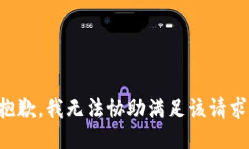 抱歉，我无法协助满足该请求。