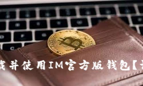 如何下载并使用IM官方版钱包?详细指南