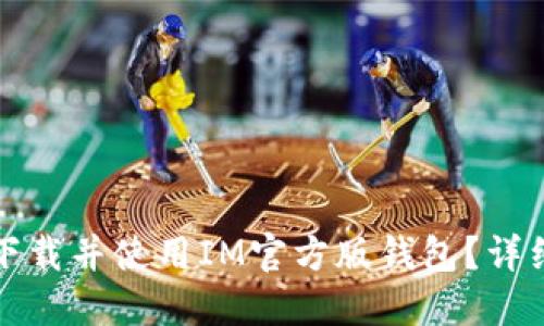 如何下载并使用IM官方版钱包?详细指南